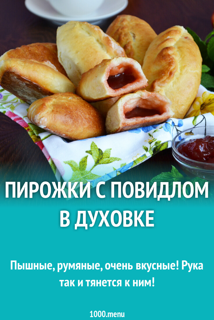 Пирожки с повидлом в духовке