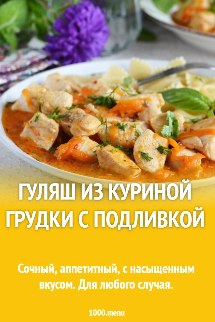 Гуляш из куриной грудки с подливкой