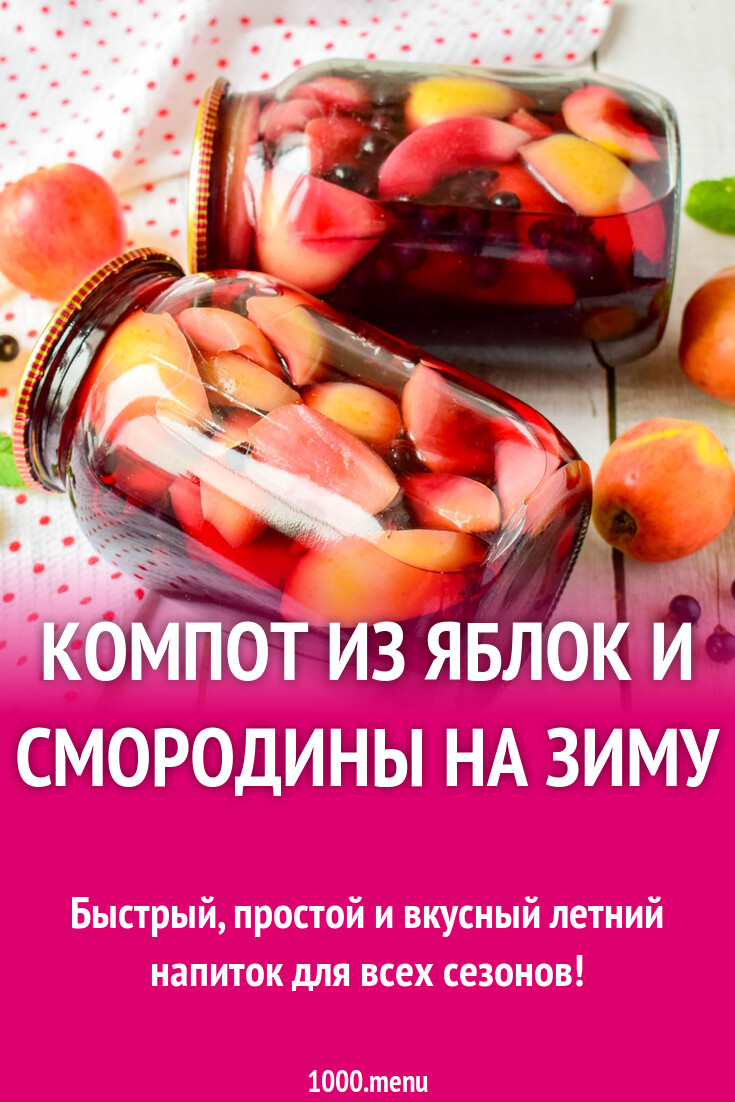 Компот из яблок и смородины на зиму