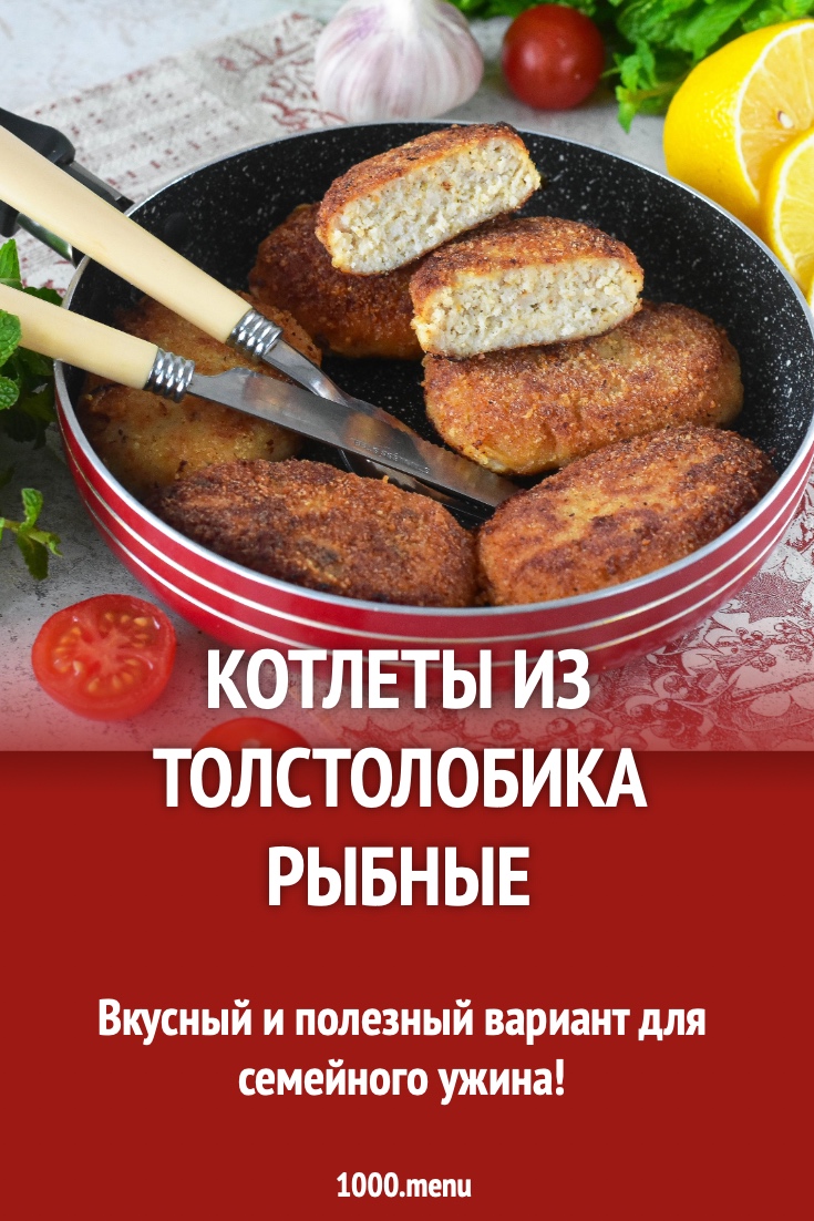 Котлеты из толстолобика рыбные