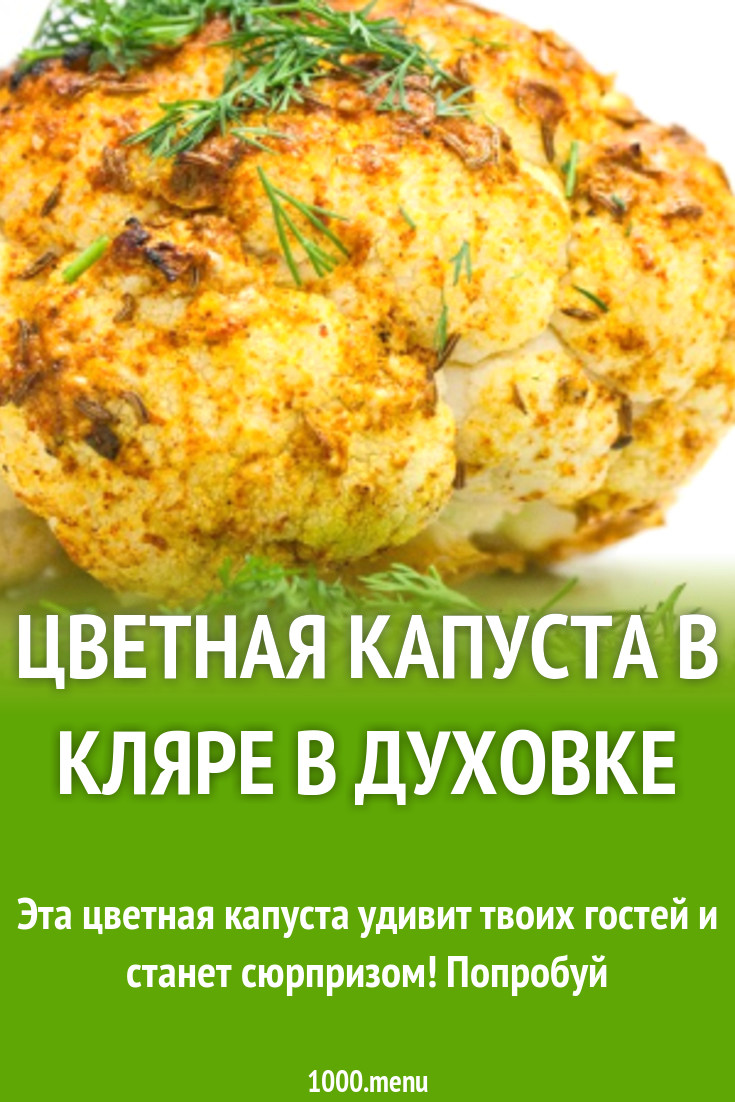 Цветная капуста в кляре в духовке