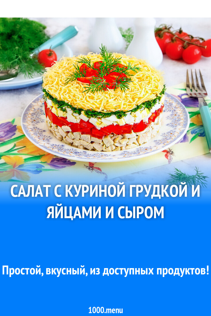 Салат с куриной грудкой и яйцами и сыром