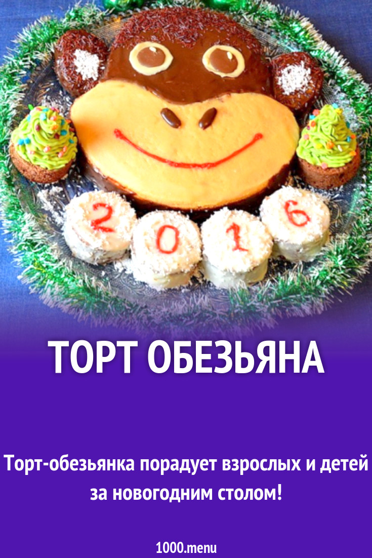 Торт Обезьяна