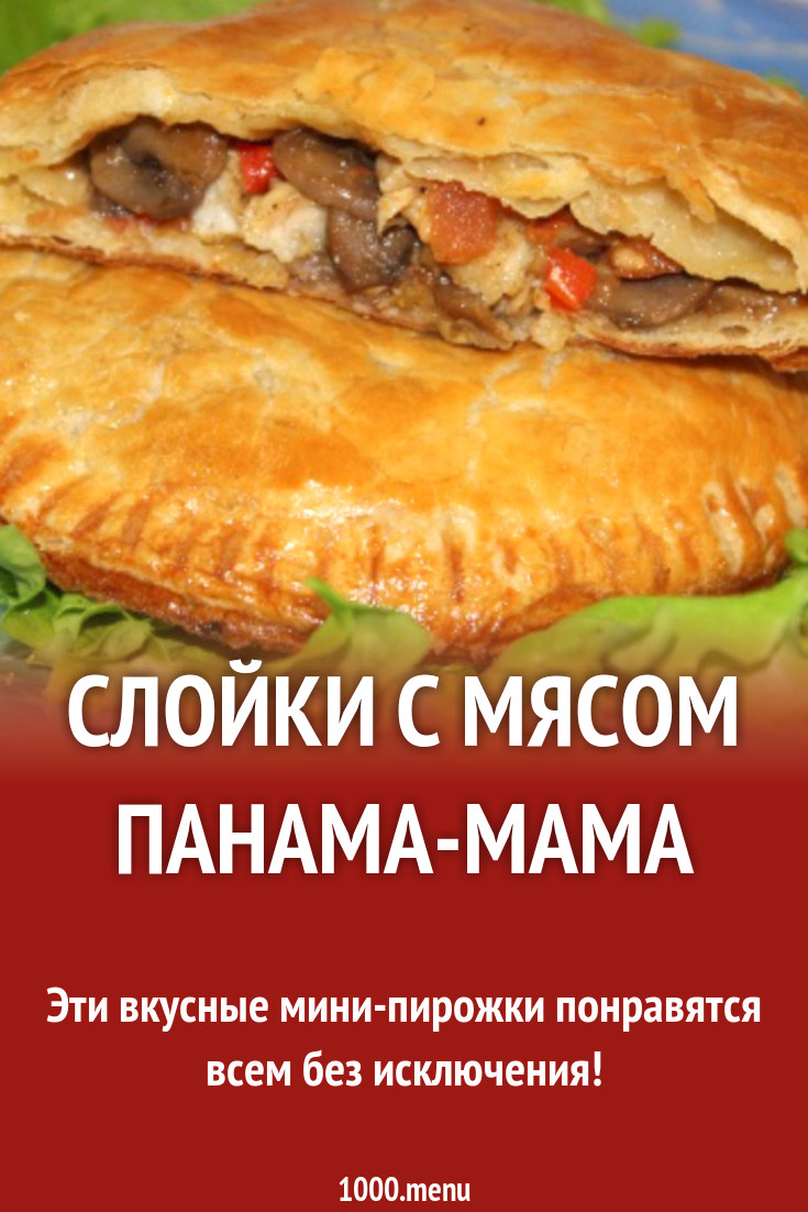 Слойки из слоеного теста с мясом Панама-мама