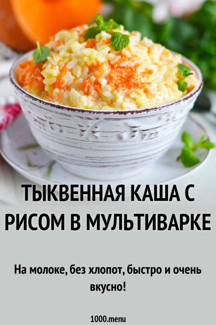 Тыквенная каша с рисом в мультиварке