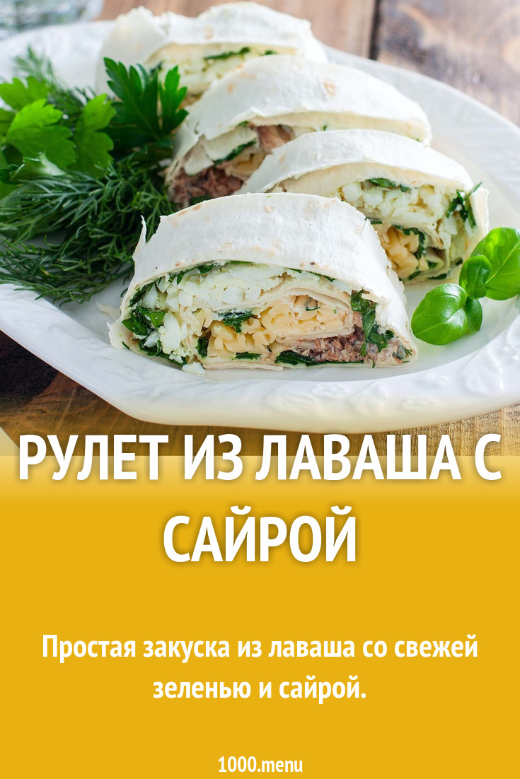 Рулет из лаваша с сайрой и шпинатом