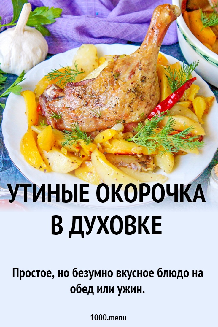 Утиные окорочка в духовке