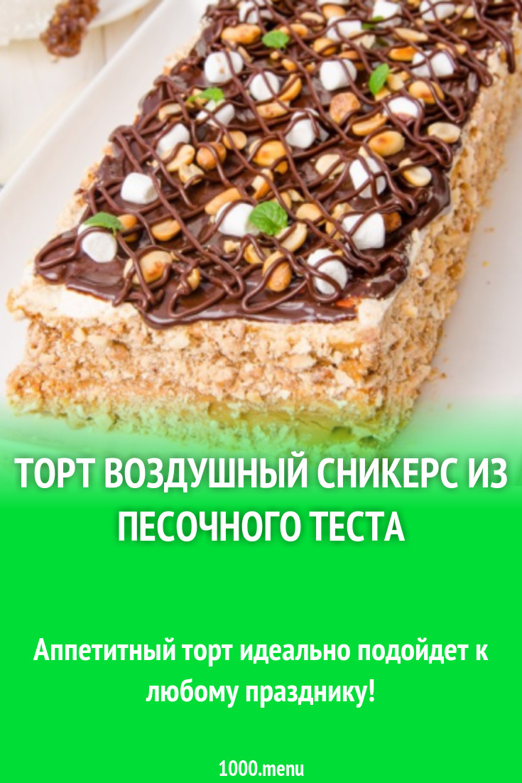 Торт Воздушный сникерс из песочного теста