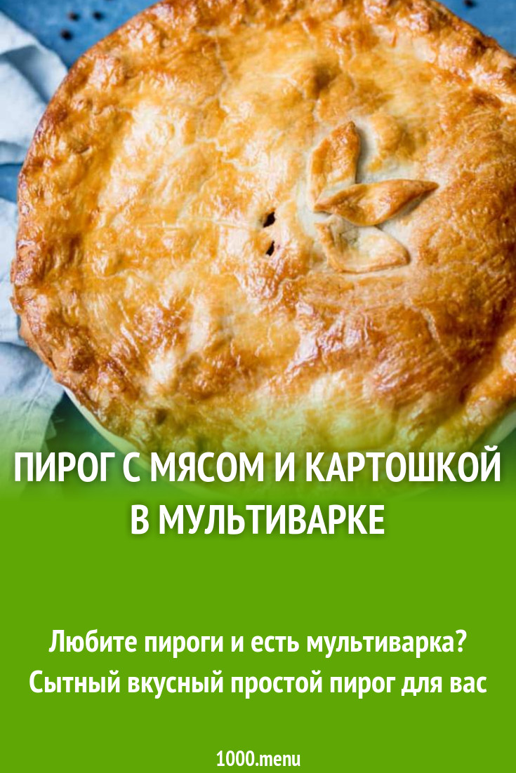 Пирог с мясом и картошкой в мультиварке