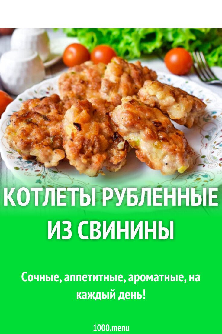 Котлеты рубленные из свинины
