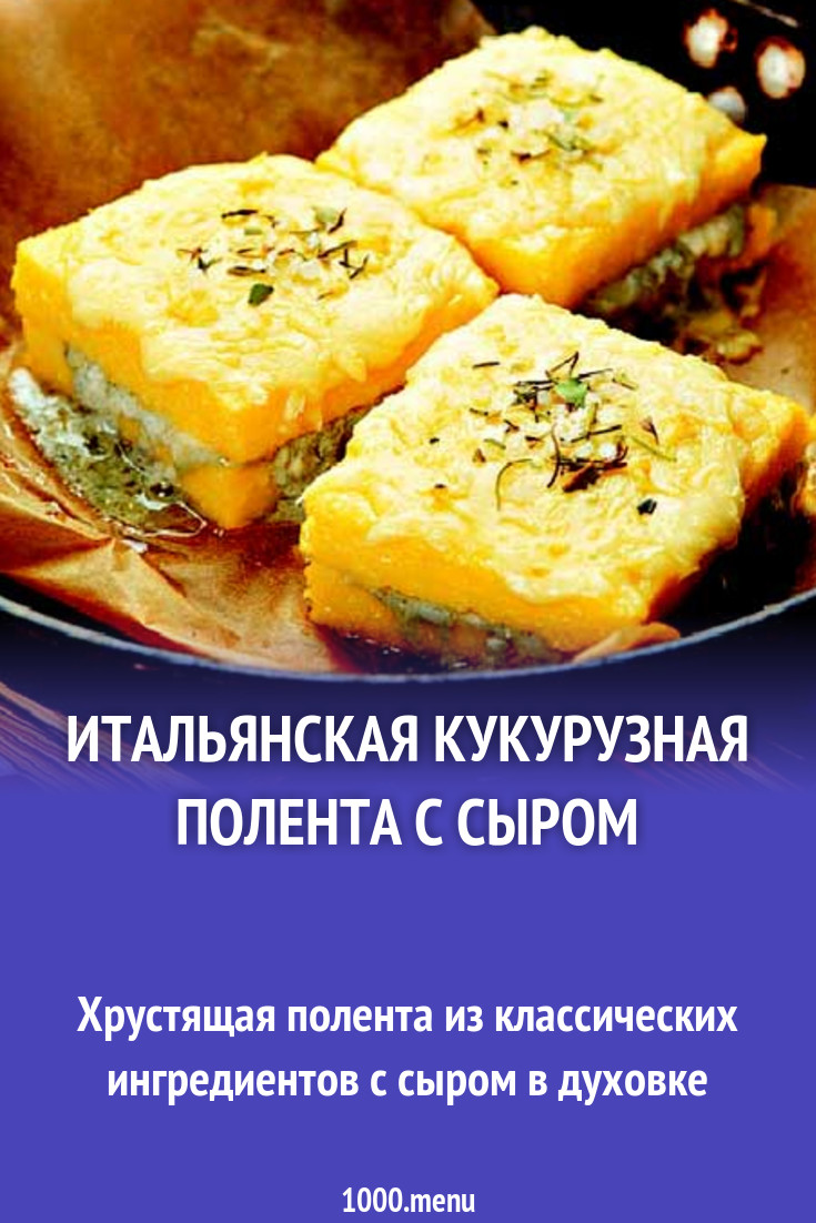 Итальянская кукурузная полента с сыром