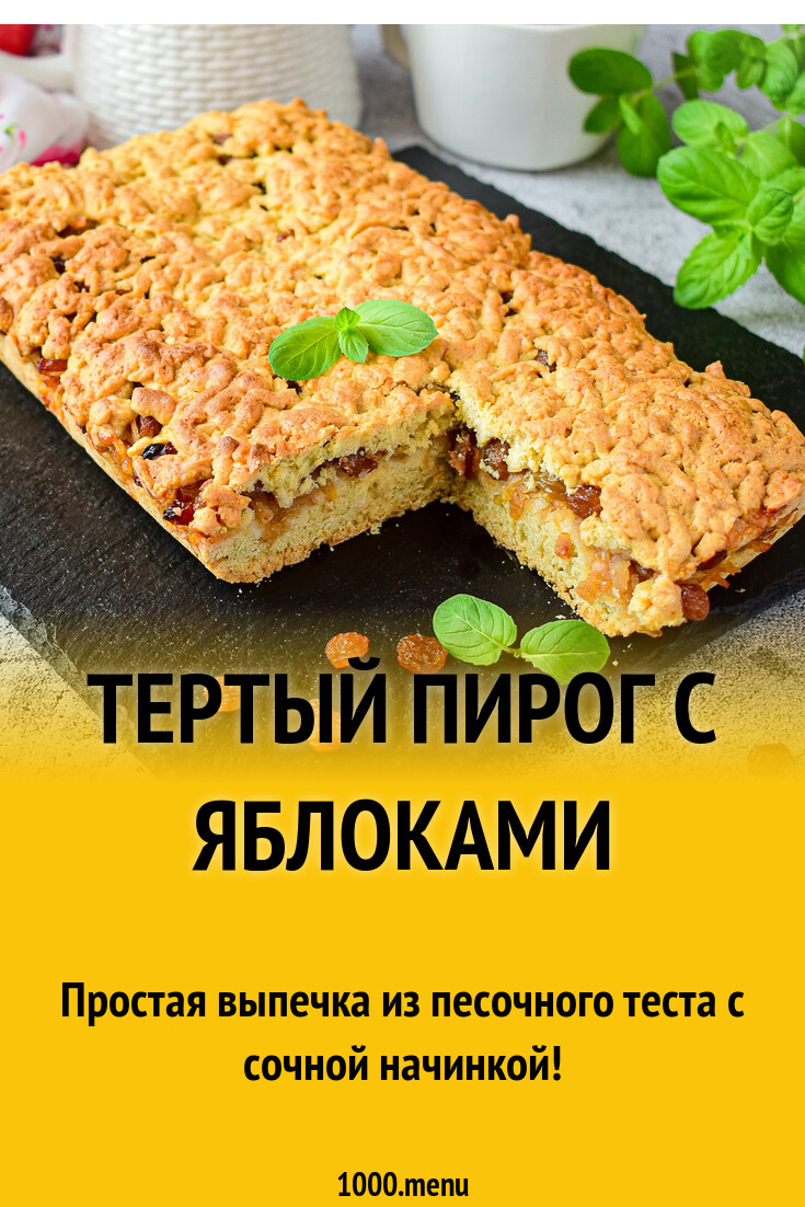 Тертый пирог с яблоками