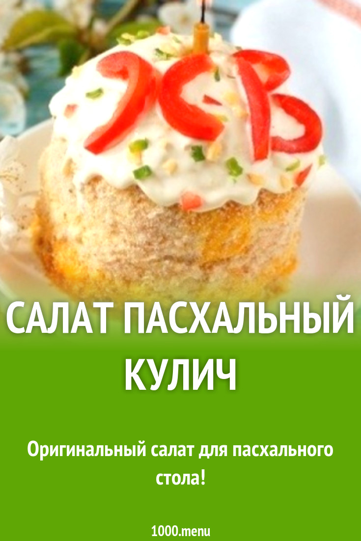 Салат Пасхальный кулич
