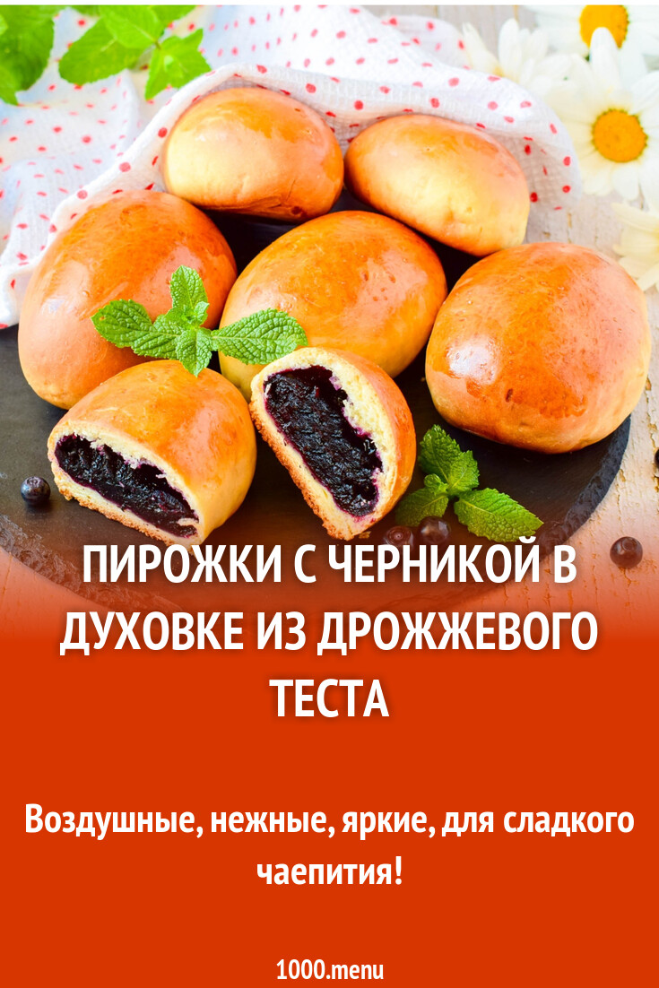 Пирожки с черникой в духовке из дрожжевого теста