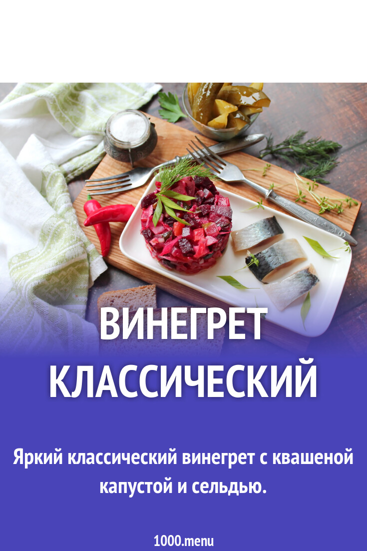 Винегрет с селедкой классический