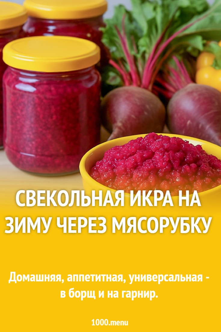 Свекольная икра на зиму через мясорубку