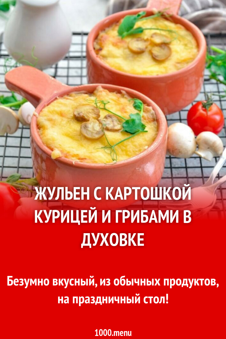Жульен с картошкой курицей и грибами в духовке