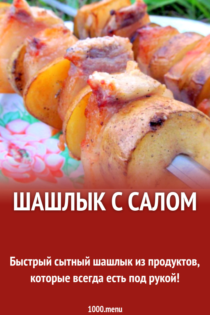 Шашлык с салом и картошкой