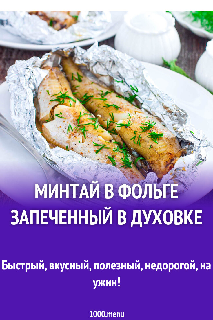 Минтай в фольге запеченный в духовке