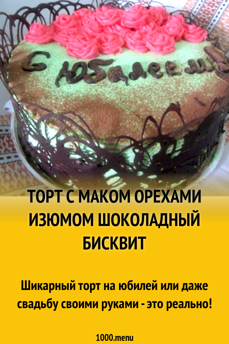 Торт с маком орехами изюмом шоколадный бисквит