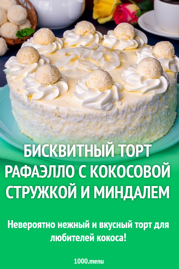 Бисквитный Торт Рафаэлло с кокосовой стружкой и миндалем