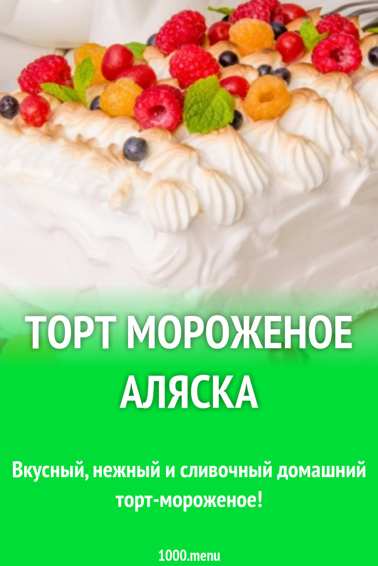 Торт мороженое Аляска