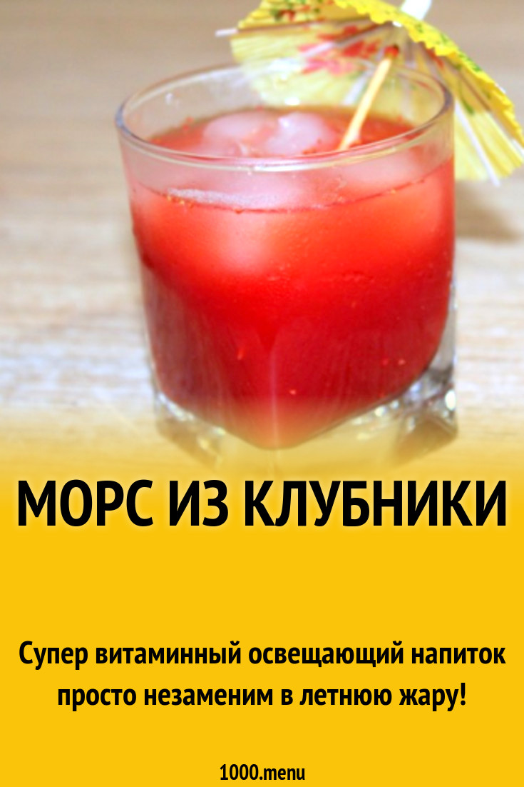 Клубничный морс из клубники
