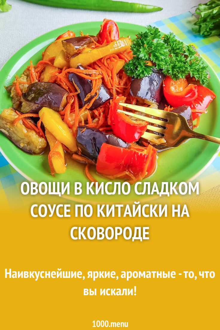Овощи в кисло сладком соусе по китайски на сковороде