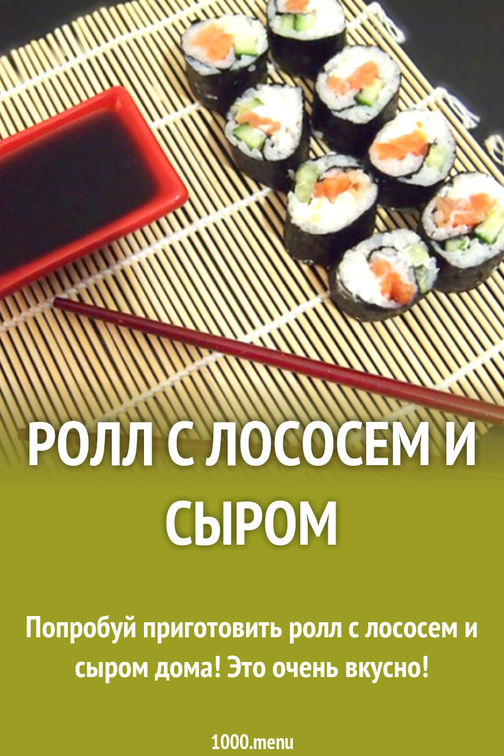 Маки суши (роллы) с лососем, сыром и огурцом