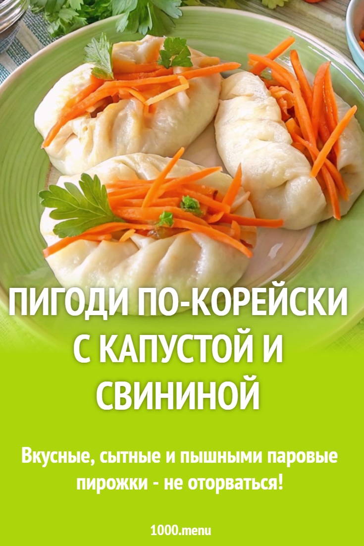 Пигоди по-корейски с капустой и свининой