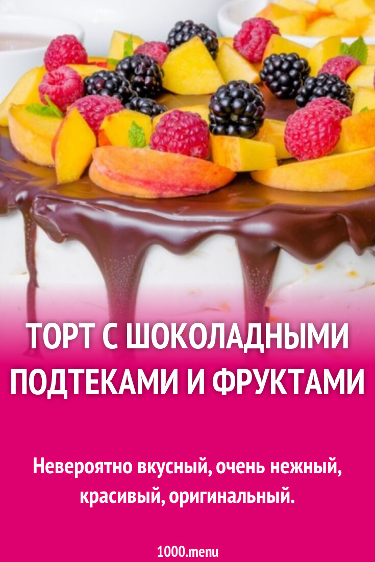 Торт с шоколадными подтеками и фруктами