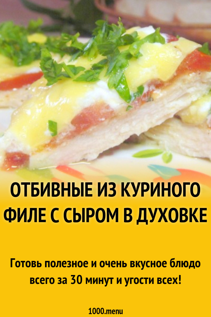 Отбивные из куриных грудок с помидорами и сыром в духовке