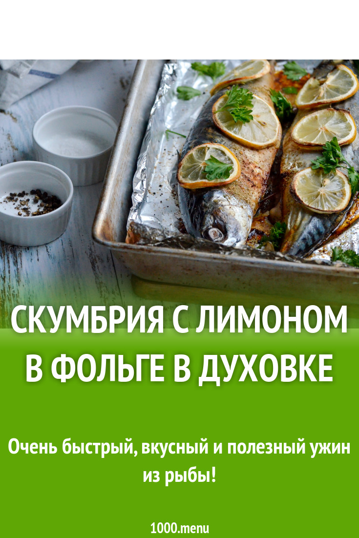 Скумбрия запеченная в фольге в духовке с лимоном