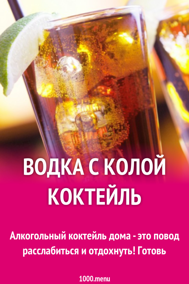 Водка с колой коктейль