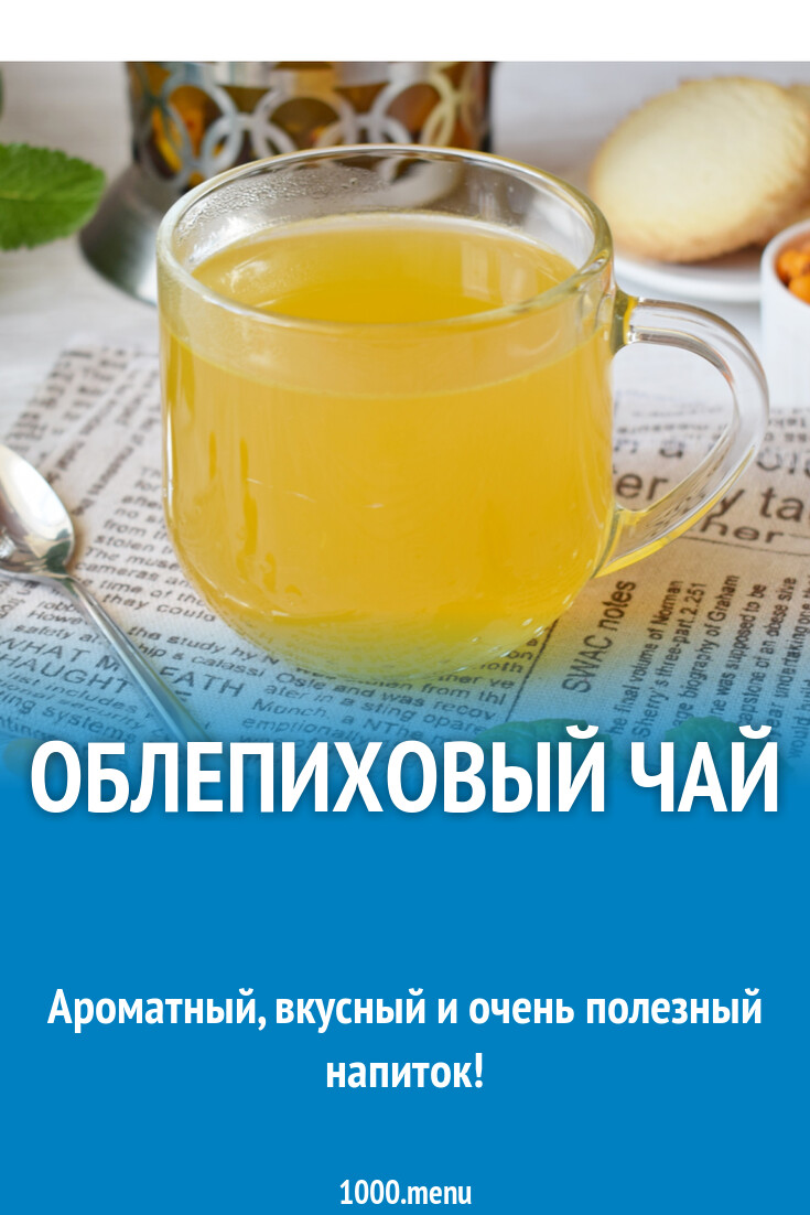 Облепиховый чай