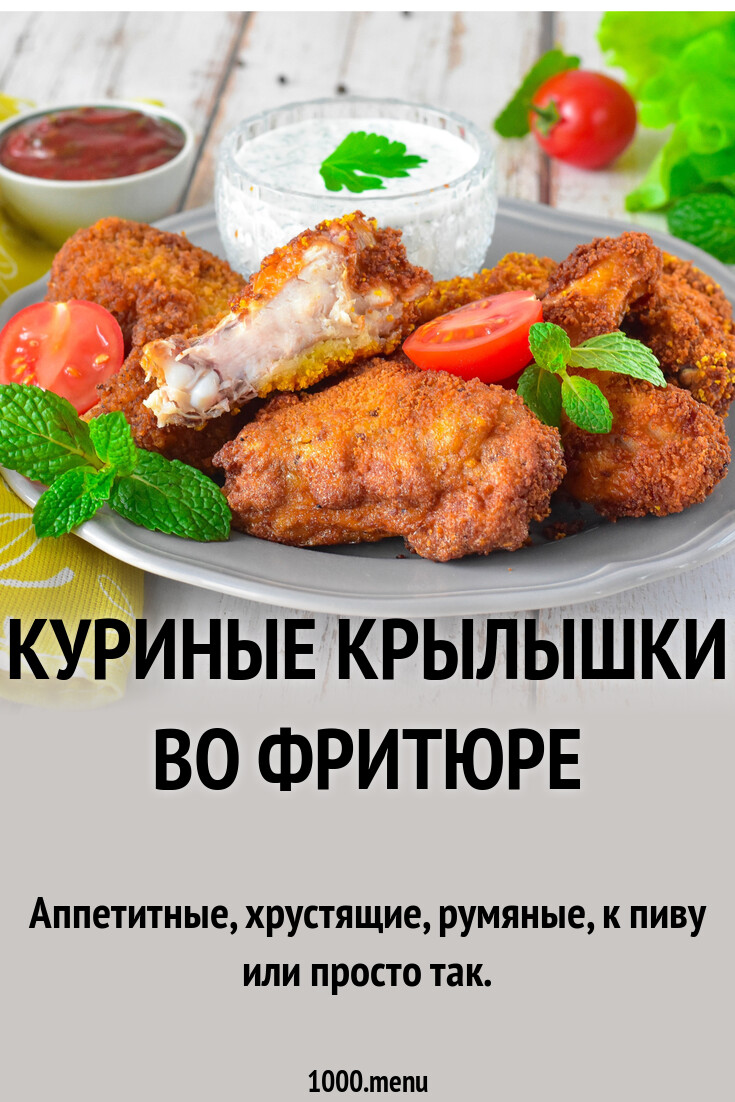 Куриные крылышки во фритюре