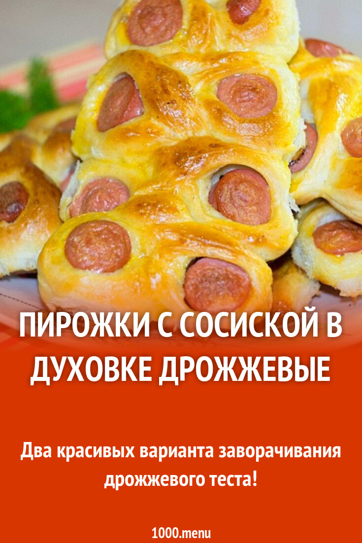 Пирожки с сосиской в духовке дрожжевые