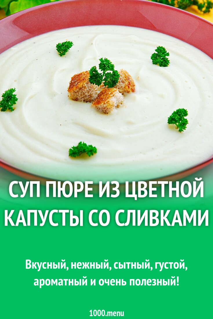 Суп пюре из цветной капусты со сливками