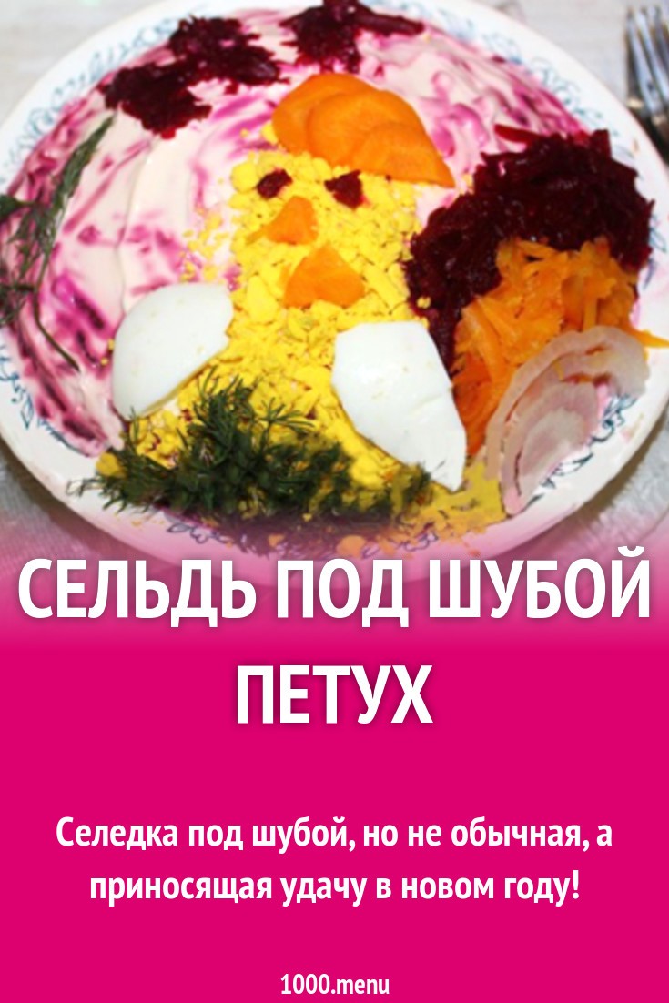 Сельдь под шубой Петух