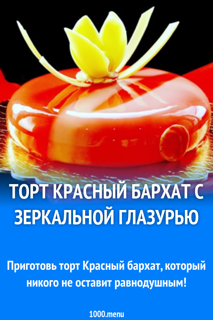 Торт Красный бархат с зеркальной глазурью