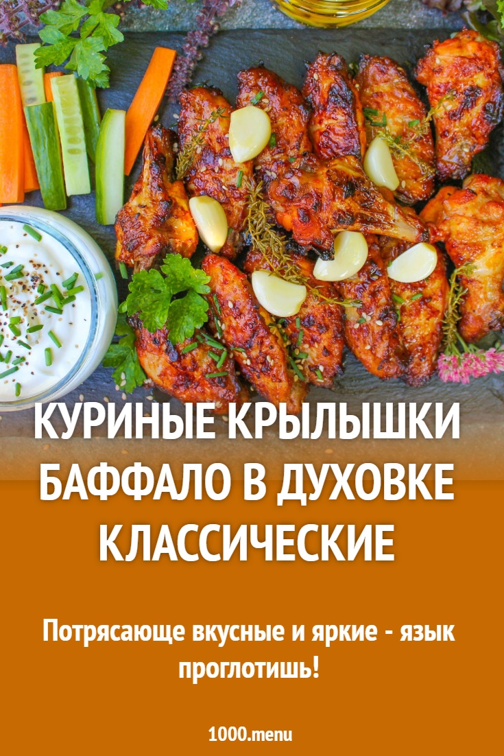 Куриные крылышки баффало в духовке классические