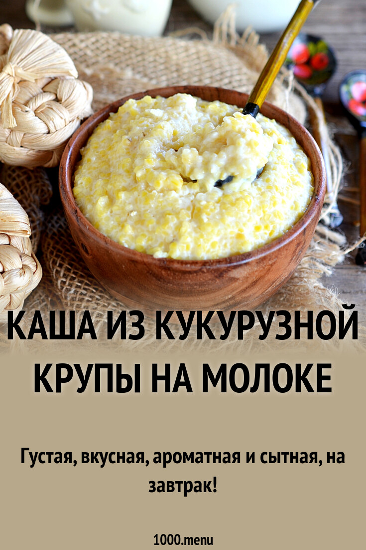Каша из кукурузной крупы на молоке