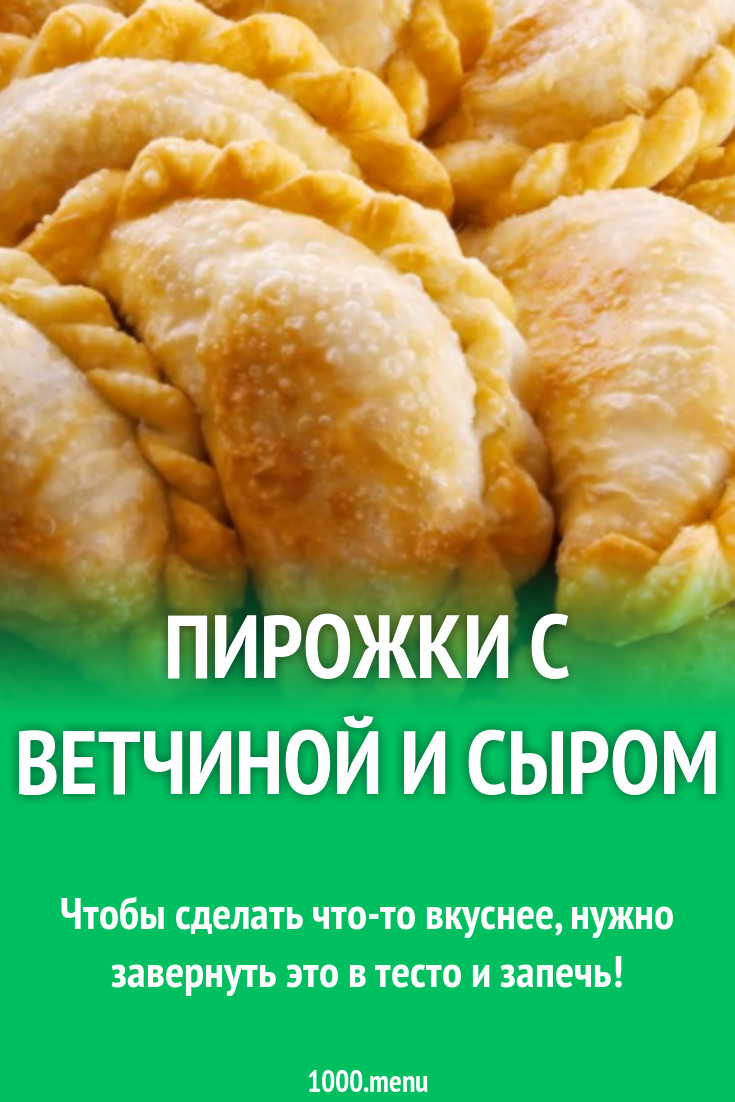 Пирожки в виде вареников сырные с ветчиной