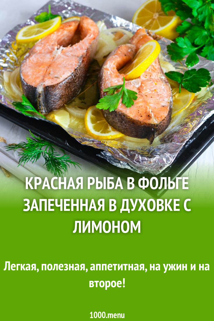 Красная рыба в фольге запеченная в духовке с лимоном