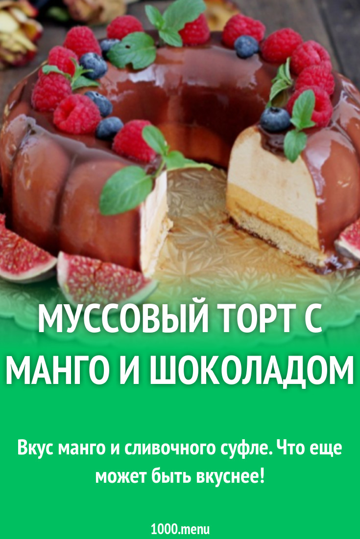 Муссовый торт с манго и шоколадом