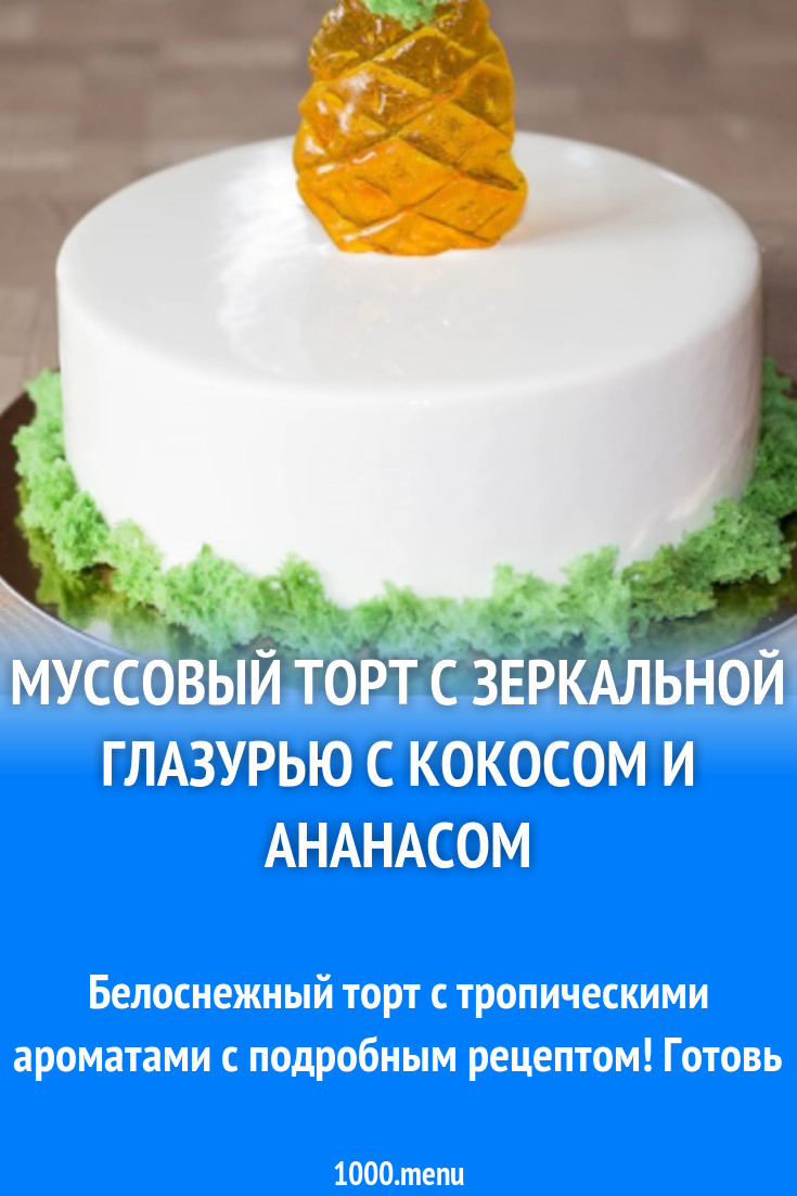 Муссовый торт с зеркальной глазурью с кокосом и ананасом