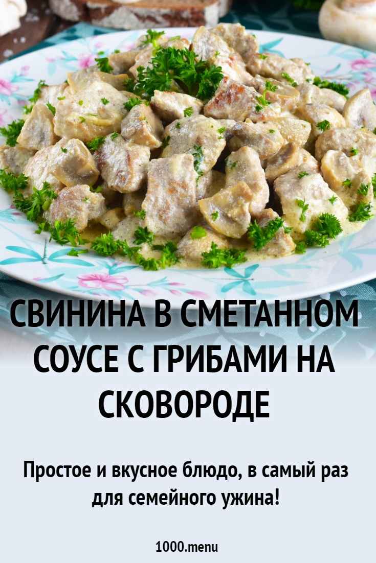 Свинина в сметанном соусе с грибами на сковороде
