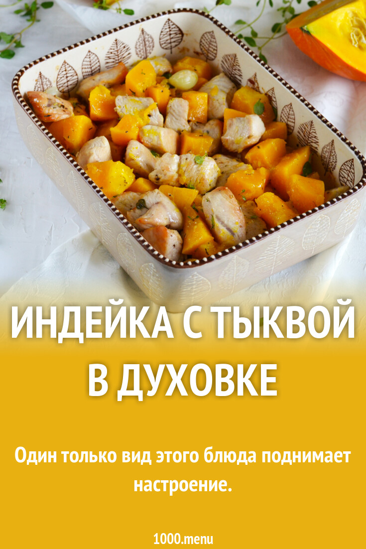 Индейка с тыквой в духовке