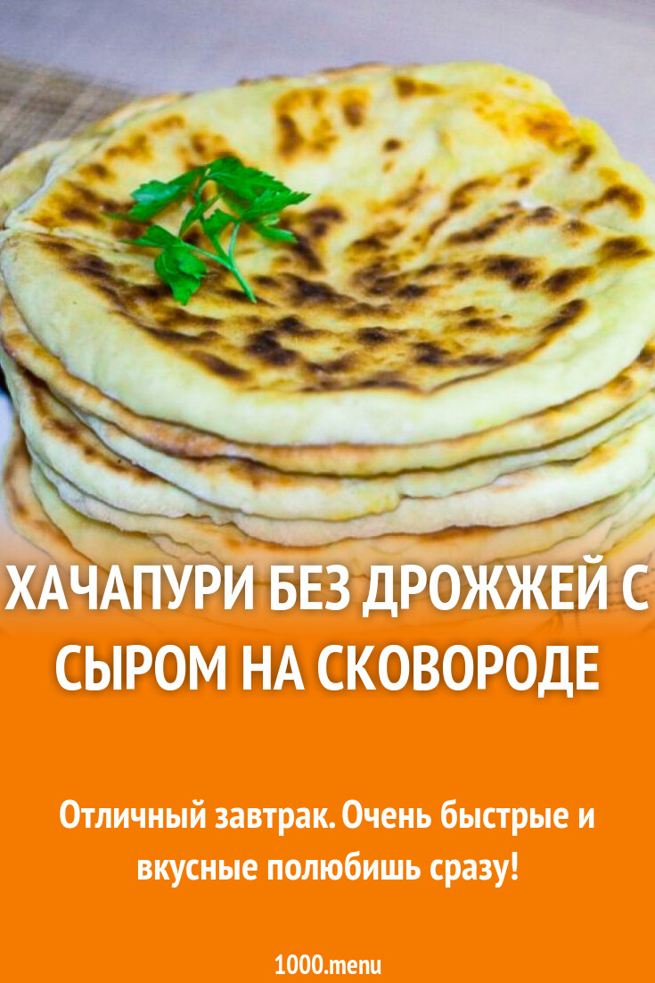 Хачапури без дрожжей с сыром на сковороде