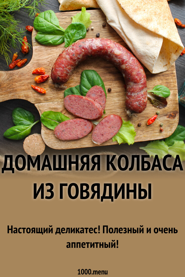 Домашняя колбаса из говядины